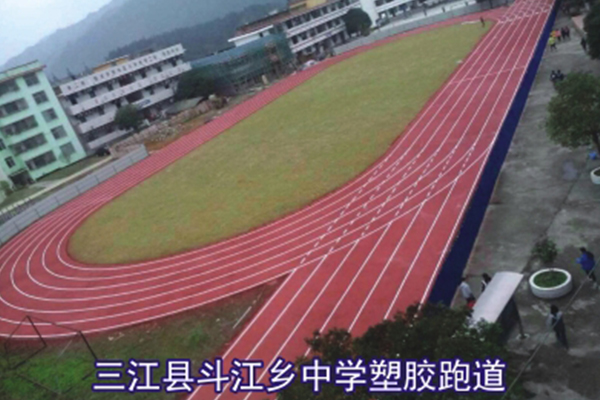 三江县斗江乡中学塑胶跑道