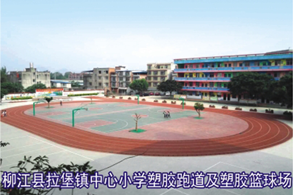 柳江县拉堡镇中心小学塑胶跑道及塑胶篮球场