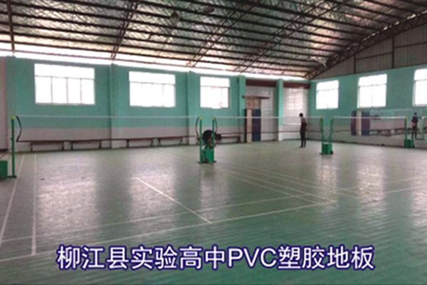 柳江县实验高中PVC塑胶地板