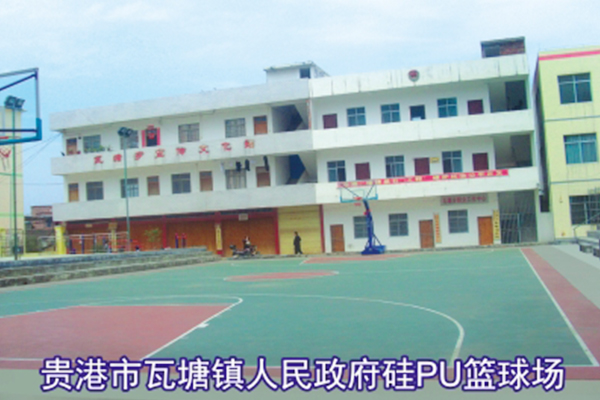 贵港市瓦塘镇人民政府硅PU篮球场