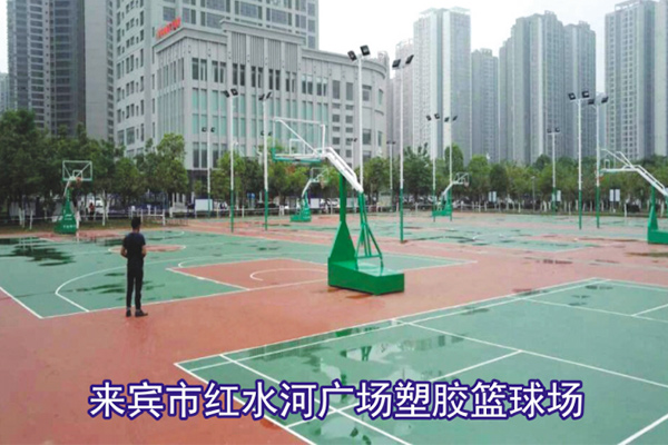 来宾市红水河广场塑胶篮球场