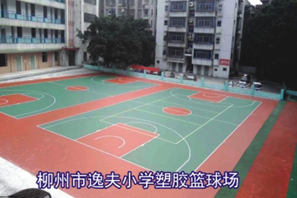 柳州市逸夫小学塑胶篮球场
