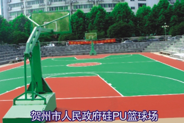 贺州市人民政府硅PU篮球场