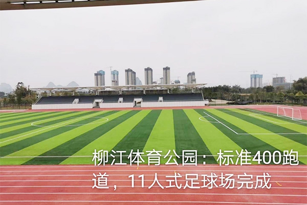 柳江体育公园标准跑道及足球场